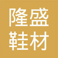 重庆市璧山区隆盛鞋材加工厂 深耕鞋材配套，赋能区域制鞋产业链
